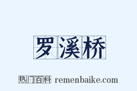 罗溪桥是什么意思的图片